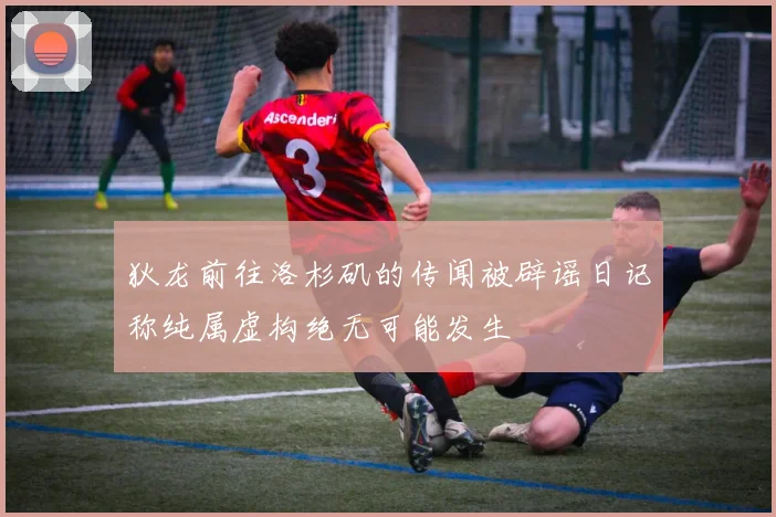 狄龙前往洛杉矶的传闻被辟谣日记称纯属虚构绝无可能发生