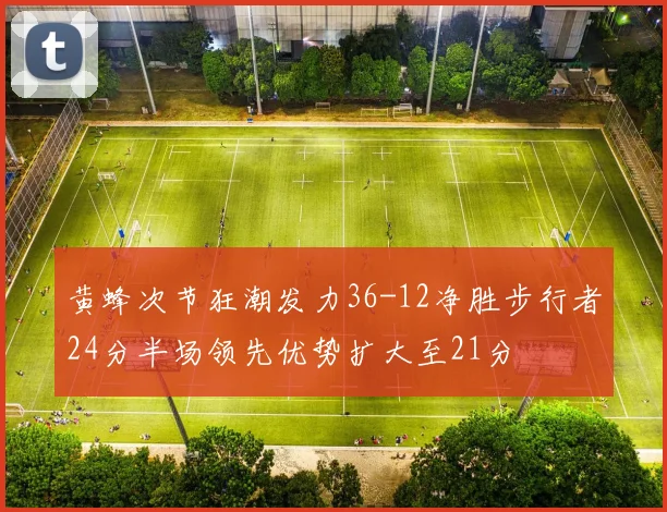 黄蜂次节狂潮发力36-12净胜步行者24分半场领先优势扩大至21分