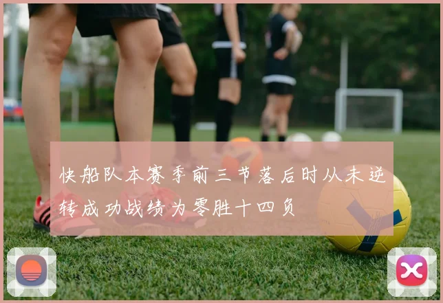 快船队本赛季前三节落后时从未逆转成功战绩为零胜十四负
