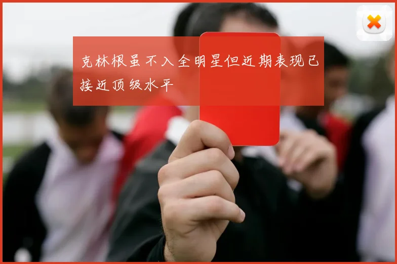 克林根虽不入全明星但近期表现已接近顶级水平