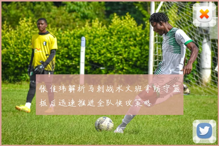 张佳玮解析马刺战术文班拿防守篮板后迅速推进全队快攻策略