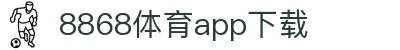 8868体育-8868体育官网入口-8868Sports